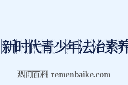新时代青少年法治素养是什么意思的图片